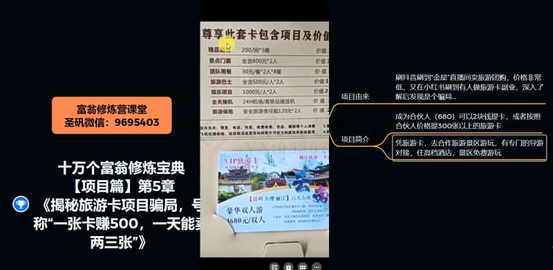 图片[4]-十万个富翁修炼宝典之5.揭秘旅游卡项目骗局，号称“一张卡赚500，一天能卖两三张”-赛德副业库