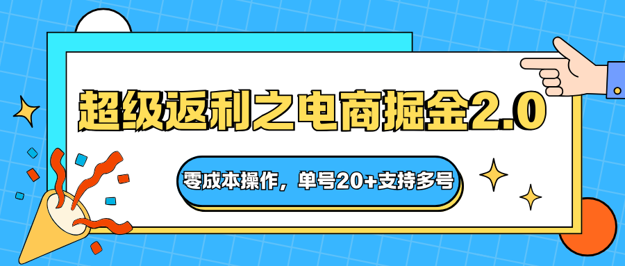 快递淘金系列;超级返利之电商掘金2.0,零成本操作,单号20+支持多号-赛德副业库