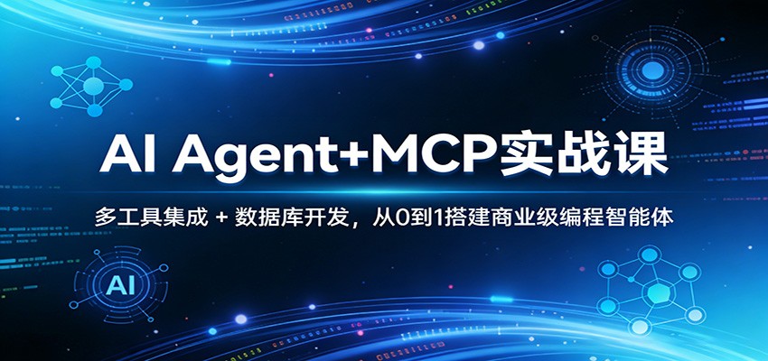AI Agent+MCP实战课：多工具集成 + 数据库开发，从0到1搭建商业级编程智能体-赛德副业库