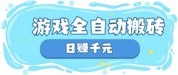 玩游戏也能挣米,游戏全自动搬砖,日入数张,长期稳定躺Z项目【揭秘】-赛德副业库