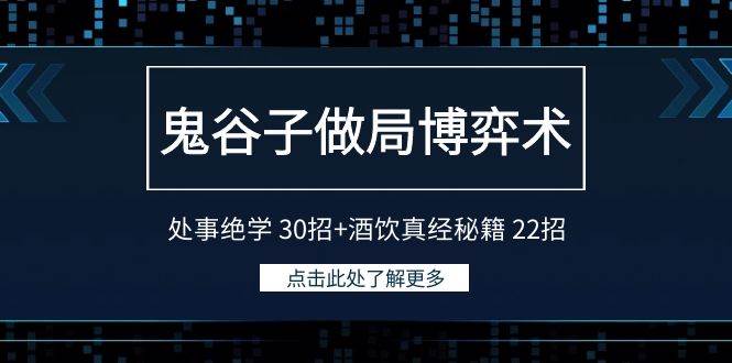 鬼谷子做局博弈术：处事绝学30招+酒饮真经秘籍22招-赛德副业库