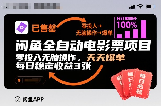 闲鱼全自动电影票项目,零投入无脑操作,天天爆单,每日稳定收益3张【揭秘】-赛德副业库