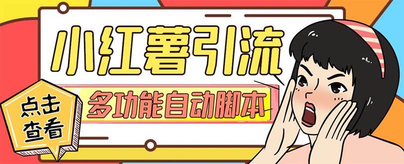 （7717期）【引流必备】小红书高级版引流脚本，内置私信点赞关注评论回复各项功能…-赛德副业库