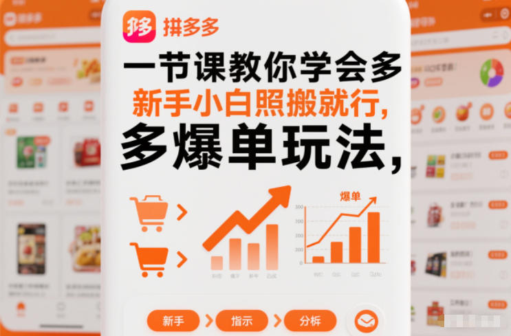 一节课教你学会拼多多爆单玩法,新手小白照搬就行-赛德副业库