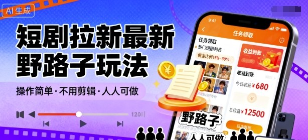 短剧拉新最新野路子玩法,操作简单,不用剪辑发布视频,人人可做-赛德副业库