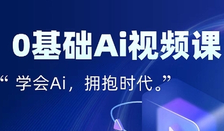 零基础AI视频特效变现全链课，7天掌握AI视频生产到流量转化闭环-赛德副业库