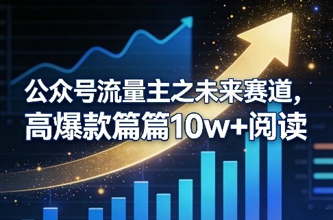 公众号流量主之未来赛道，高爆款篇篇10w+阅读-赛德副业库