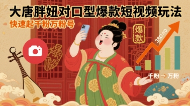 大唐胖妞对口型爆款短视频玩法，快速起千粉万粉号-赛德副业库