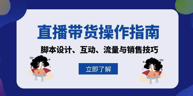 直播带货操作指南：脚本设计、互动、流量与销售技巧-赛德副业库