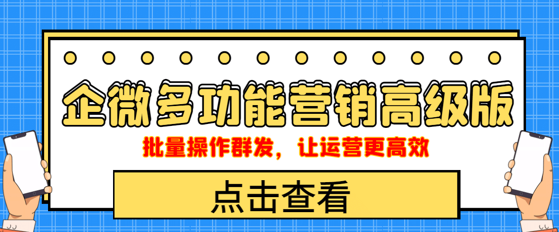 企业微信多功能营销高级版，批量操作群发，让运营更高效-赛德副业库