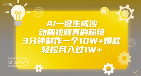 AI一键生成沙雕动画视频真的超绝,3分钟制作一个10W+爆款,轻松月入过1W+【揭秘】-赛德副业库