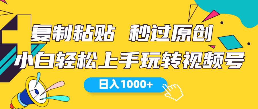 （10328期）视频号新玩法 小白可上手 日入1000+-赛德副业库