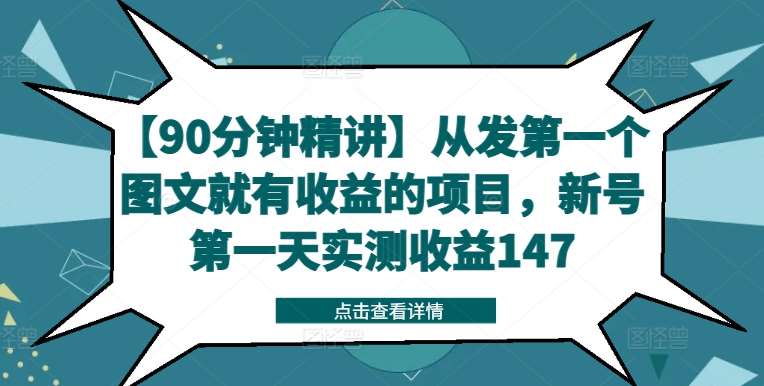 【90分钟精讲】从发第一个图文就有收益的项目，新号第一天实测收益147-赛德副业库