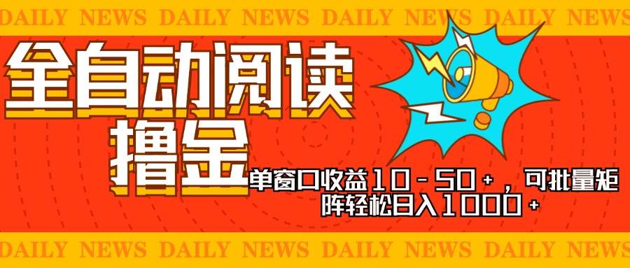 （13189期）全自动阅读撸金，单窗口收益10-50+，可批量矩阵轻松日入1000+，新手小…-赛德副业库