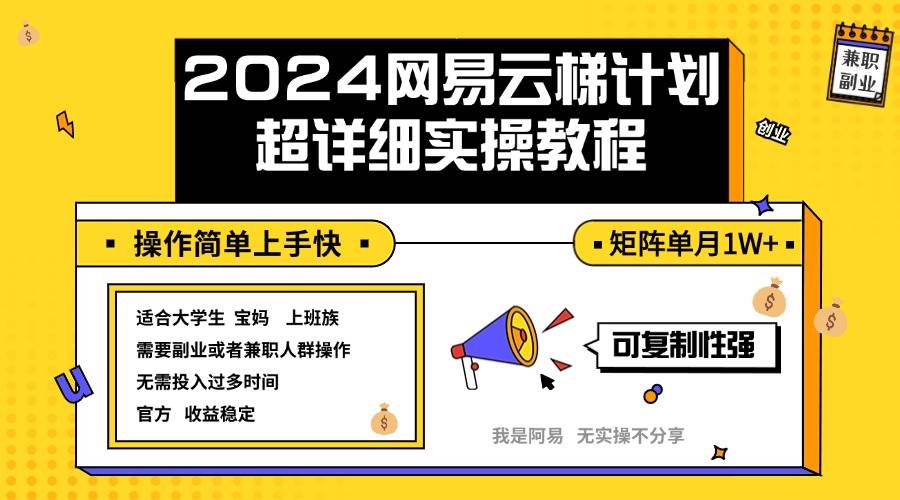 (12525期)2024网易云梯计划实操教程小白轻松上手 矩阵单月1w+-赛德副业库