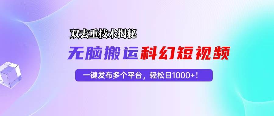 (13048期)科幻短视频双重去重技术揭秘,一键发布多个平台,轻松日入1000+!-赛德副业库