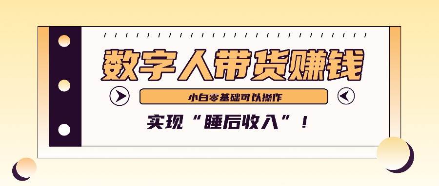 数字人带货2个月赚了6万多，做短视频带货，新手一样可以实现“睡后收入”！-赛德副业库
