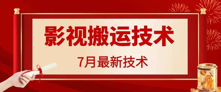 7月29日最新影视搬运技术，各种破百万播放-赛德副业库