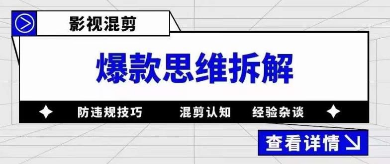 影视混剪爆款思维拆解 从混剪认知到0粉小号案例 讲防违规技巧 各类问题解决-赛德副业库