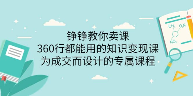 360行都能用的知识变现课，为成交而设计的专属课程-价值2980-赛德副业库