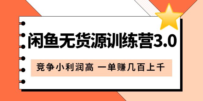 闲鱼无货源训练营3.0：竞争小利润高 一单赚几百上千（教程+手册）第3次更新-赛德副业库