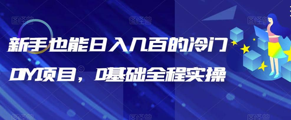新手也能日入几百的冷门DIY项目,0基础全程实操【揭秘】-赛德副业库
