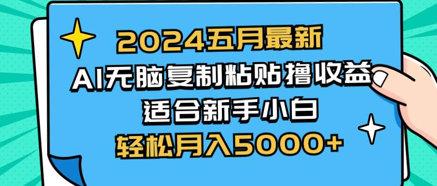 （10578期）2024五月最新AI撸收益玩法 无脑复制粘贴 新手小白也能操作 轻松月入5000+-赛德副业库