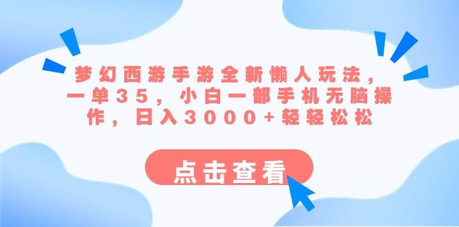 (8812期)梦幻西游手游全新懒人玩法 一单35 小白一部手机无脑操作 日入3000+轻轻松松-赛德副业库