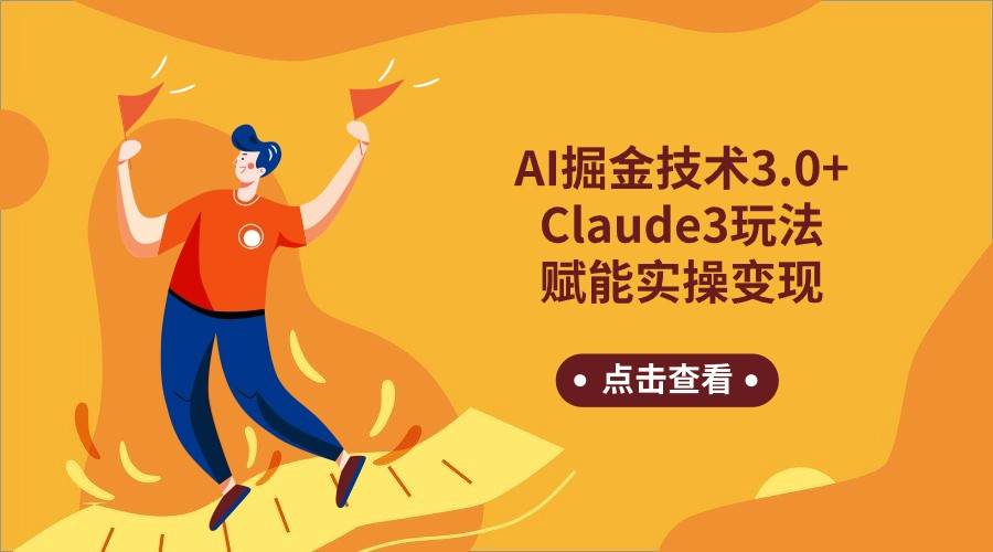 AI掘金技术3.0+Claude3赋能实操变现，日收1000+-赛德副业库