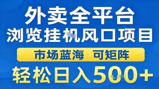 外卖全平台浏览挂G风口项目市场蓝海可矩阵轻松日入5张【揭秘】-赛德副业库