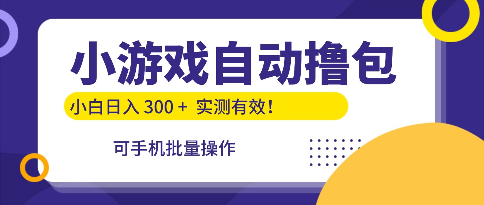 小游戏自动撸包,手机批量操作,小白日入300 +-赛德副业库
