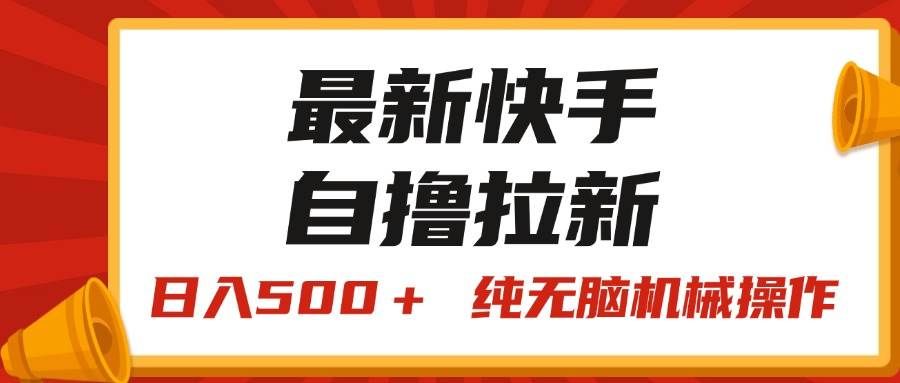 （11585期）最新快手“王牌竞速”自撸拉新，日入500＋！ 纯无脑机械操作，小…-赛德副业库
