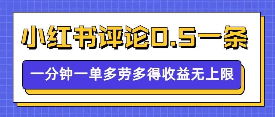 小红书留言评论，0.5元1条，一分钟一单，多劳多得，收益无上限-赛德副业库