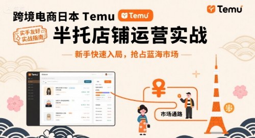 跨境电商日本Temu半托管店铺运营实战,新手快速入局,抢占蓝海市场-赛德副业库