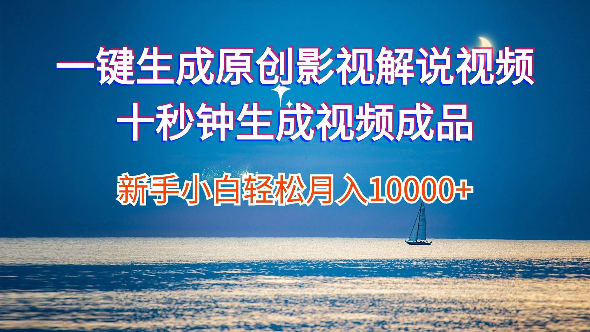（12207期）一键生成原创影视解说视频十秒钟生成文案解说背景音乐新手小白轻松月入…-赛德副业库
