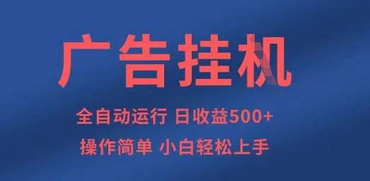 广告挂G全自动5张+项目，操作简单，小白轻松上手【揭秘】-赛德副业库