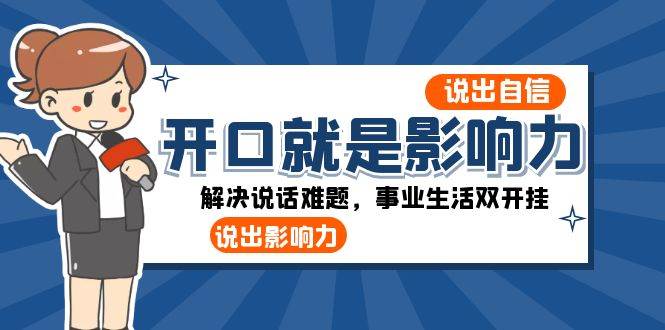 开口就是影响力:说出自信,说出影响力!解决说话难题,事业生活双开挂-赛德副业库