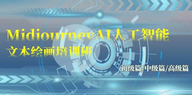 Midjourney-AI人工智能 文本绘画培训班：初级篇/中级篇/高级篇（17节）-赛德副业库