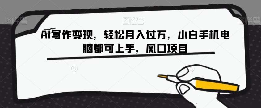 AI写作变现，轻松月入过万，小白手机电脑都可上手，风口项目【揭秘】-赛德副业库