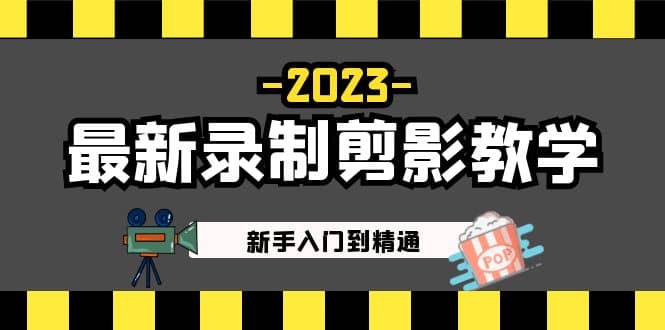 2023最新录制剪影教学课程:新手入门到精通,做短视频运营必看-赛德副业库