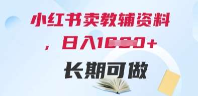 小红书卖教辅资料，日入多张，轻松上手 长期可做-赛德副业库