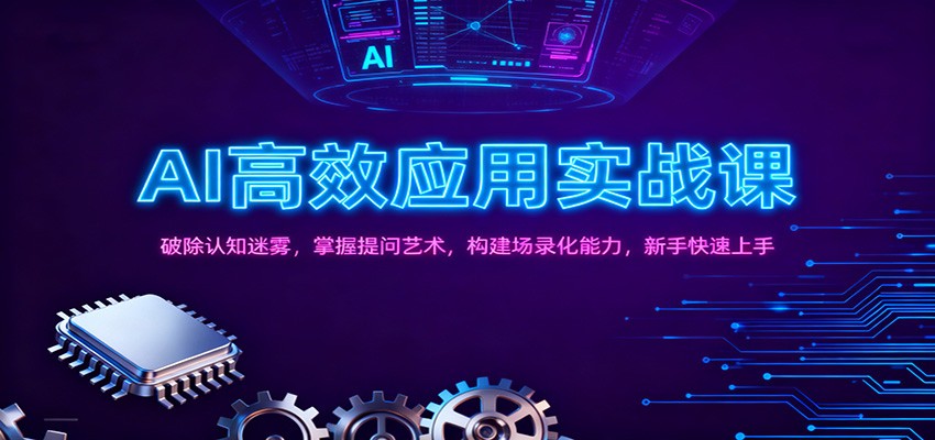 AI高效应用实战课:破除认知迷雾,掌握提问艺术, 构建场录化能力,新手快速上手-赛德副业库
