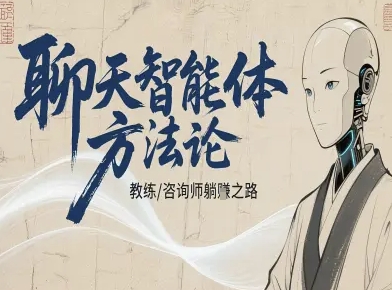 聊天智能体方法论-咨询师教师个人IP教程，咨询师教练躺賺之路-赛德副业库