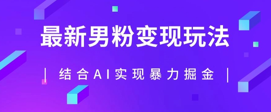 最新男粉玩法，利用AI结合男粉项目暴力掘金，单日收益可达1000+【揭秘】-赛德副业库