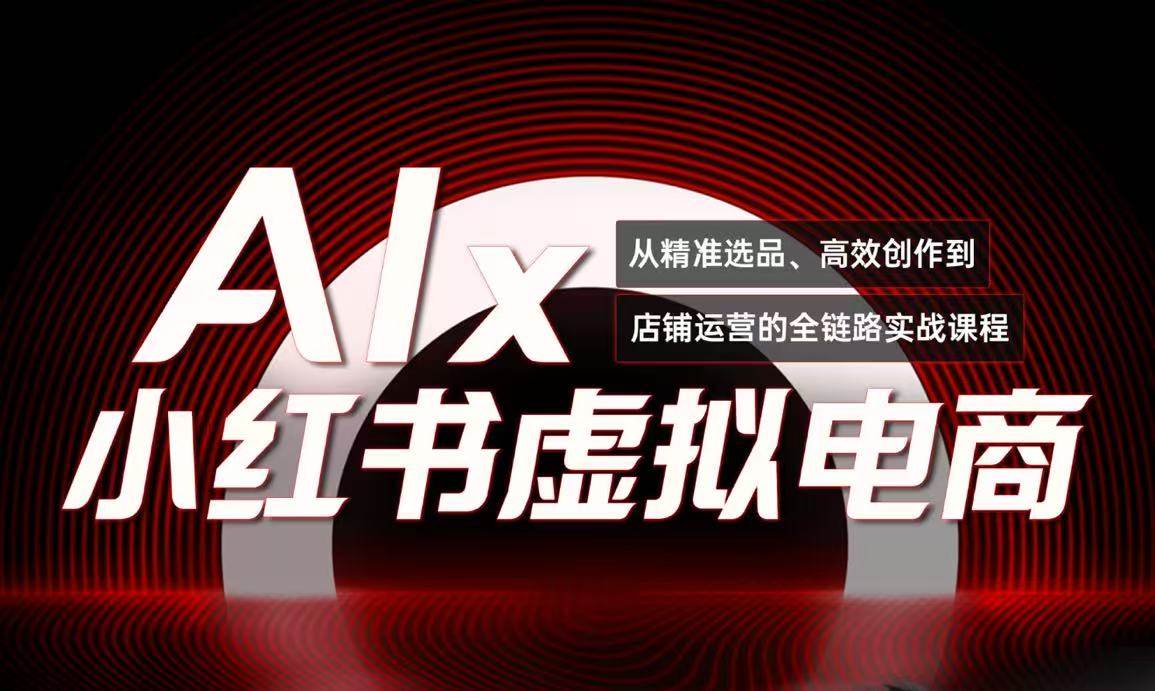 单号月收3w+，小红书低成本搞钱课《AI×小红书虚拟电商》全套-赛德副业库