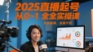 2025直播起号从0~1全实操课，全是干货-赛德副业库