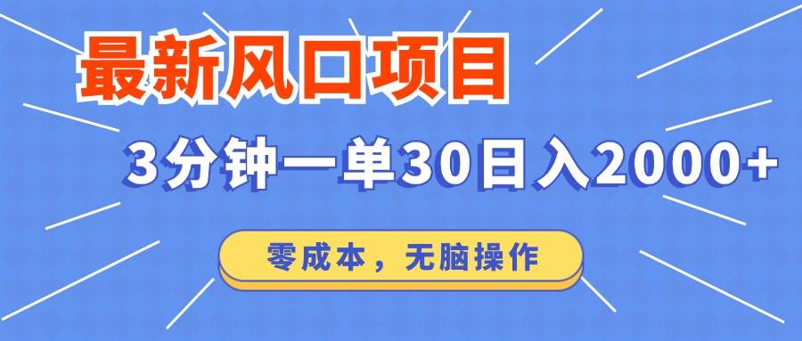 （14445期）最新短剧项目操作，3分钟一单30。日入2000左右，零成本，无脑操作。-赛德副业库