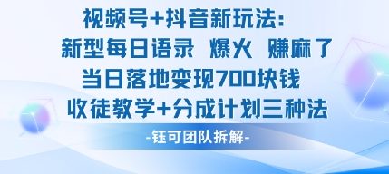视频号加抖音新玩法：爆火新型每日语录，收徒教学加分成计划，三种变现玩法，当日变现7张-赛德副业库