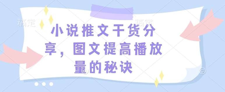 小说推文干货分享,图文提高播放量的秘诀-赛德副业库