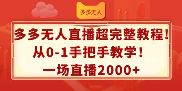 多多无人直播超完整教程，从0-1手把手教学，一场直播2k+【揭秘】-赛德副业库